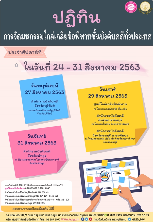 ﻿กรมบังคับคดีจัดมหกรรมไกล่เกลี่ยข้อพิพาทชั้นบังคับคดีทั่วประเทศ ระหว่างวันที่ 24 - 31 สิงหาคม 2563